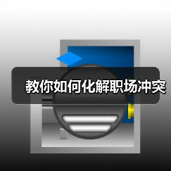教你如何化解职场冲突(图2) 教你如何化解职场冲突(图2)