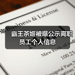 霸王茶姬被曝公示离职员工个人信息(图4) 霸王茶姬被曝公示离职员工个人信息(图4)