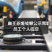 霸王茶姬被曝公示离职员工个人信息(图3) 霸王茶姬被曝公示离职员工个人信息(图3)