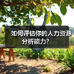 如何评估你的人力资源分析能力?(图3) 如何评估你的人力资源分析能力?(图3)