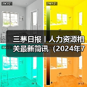 三茅日报丨人力资源相关最新简讯(2024年7月15日)(图1) 三茅日报丨人力资源相关最新简讯(2024年7月15日)(图1)