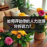 如何评估你的人力资源分析能力?(图2) 如何评估你的人力资源分析能力?(图2)