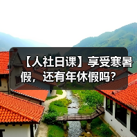 【人社日课】享受寒暑假,还有年休假吗?(图1) 【人社日课】享受寒暑假,还有年休假吗?(图1)