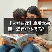 【人社日课】享受寒暑假,还有年休假吗?(图2) 【人社日课】享受寒暑假,还有年休假吗?(图2)
