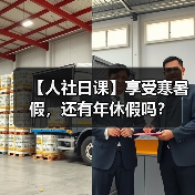 【人社日课】享受寒暑假,还有年休假吗?(图3) 【人社日课】享受寒暑假,还有年休假吗?(图3)