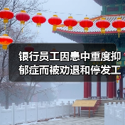 银行员工因患中重度抑郁症而被劝退和停发工资?涉事银行回应!(图1) 银行员工因患中重度抑郁症而被劝退和停发工资?涉事银行回应!(图1)