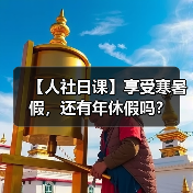【人社日课】享受寒暑假,还有年休假吗?(图4) 【人社日课】享受寒暑假,还有年休假吗?(图4)
