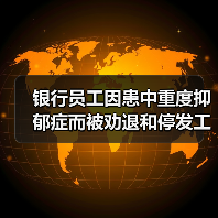 银行员工因患中重度抑郁症而被劝退和停发工资?涉事银行回应!(图2) 银行员工因患中重度抑郁症而被劝退和停发工资?涉事银行回应!(图2)