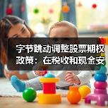 字节跳动调整股票期权政策：在税收和现金安排方面有利于员工（图1）