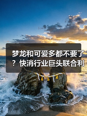 梦龙和可爱多都不要了?快消行业巨头联合利华(Unilever)大裁员(图4) 梦龙和可爱多都不要了?快消行业巨头联合利华(Unilever)大裁员(图4)