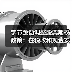 字节跳动调整股票期权政策：在税收和现金安排方面有利于员工（图4）