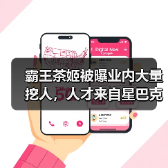 霸王茶姬被曝业内大量挖人，人才来自星巴克、Tims、小红书、华为等，星巴克前副总裁李涛已加入（图1）