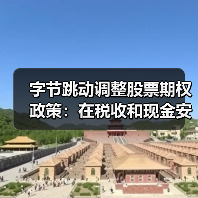 字节跳动调整股票期权政策：在税收和现金安排方面有利于员工（图3）