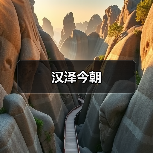 汉泽今朝(图1) 汉泽今朝(图1)