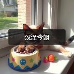 汉泽今朝(图2) 汉泽今朝(图2)