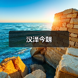 汉泽今朝(图3) 汉泽今朝(图3)