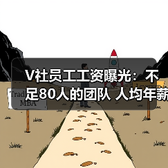 V社员工工资曝光:不足80人的团队 人均年薪百万(图2) V社员工工资曝光:不足80人的团队 人均年薪百万(图2)