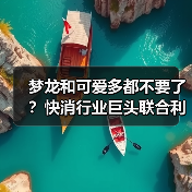 梦龙和可爱多都不要了?快消行业巨头联合利华(Unilever)大裁员(图3) 梦龙和可爱多都不要了?快消行业巨头联合利华(Unilever)大裁员(图3)