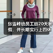张雪峰给员工放20天暑假,并长期实行上四休三(图1) 张雪峰给员工放20天暑假,并长期实行上四休三(图1)