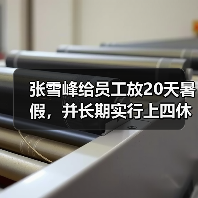 张雪峰给员工放20天暑假,并长期实行上四休三(图4) 张雪峰给员工放20天暑假,并长期实行上四休三(图4)