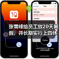 张雪峰给员工放20天暑假,并长期实行上四休三(图2) 张雪峰给员工放20天暑假,并长期实行上四休三(图2)