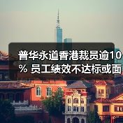 普华永道香港裁员逾10% 员工绩效不达标或面临劝退(图1) 普华永道香港裁员逾10% 员工绩效不达标或面临劝退(图1)