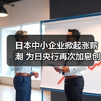 日本中小企业掀起涨薪潮 为日央行再次加息创造条件(图2) 日本中小企业掀起涨薪潮 为日央行再次加息创造条件(图2)