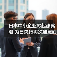 日本中小企业掀起涨薪潮 为日央行再次加息创造条件(图4) 日本中小企业掀起涨薪潮 为日央行再次加息创造条件(图4)