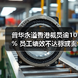 普华永道香港裁员逾10% 员工绩效不达标或面临劝退(图4) 普华永道香港裁员逾10% 员工绩效不达标或面临劝退(图4)