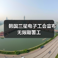 韩国三星电子工会宣布无限期罢工(图3) 韩国三星电子工会宣布无限期罢工(图3)