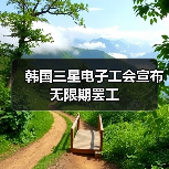 韩国三星电子工会宣布无限期罢工(图4) 韩国三星电子工会宣布无限期罢工(图4)