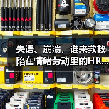 失语、崩溃,谁来救救陷在情绪劳动里的HR.....(图2) 失语、崩溃,谁来救救陷在情绪劳动里的HR.....(图2)