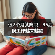 仅7个月就离职，95后换工作越来越勤（图1）
