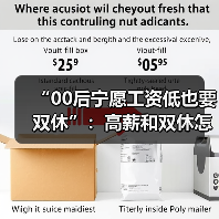 “00后宁愿工资低也要双休”：高薪和双休怎么选？（图4）