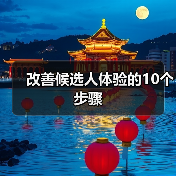 改善候选人体验的10个步骤（图3）