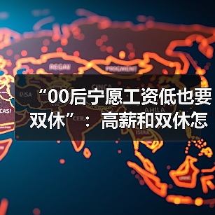 “00后宁愿工资低也要双休”：高薪和双休怎么选？（图2）