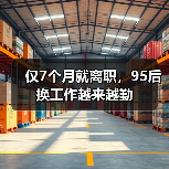 仅7个月就离职，95后换工作越来越勤（图4）