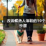 改善候选人体验的10个步骤（图1）