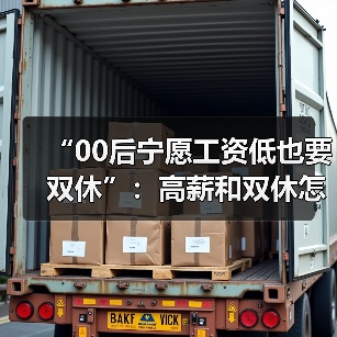 “00后宁愿工资低也要双休”：高薪和双休怎么选？（图3）