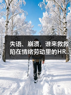 失语、崩溃,谁来救救陷在情绪劳动里的HR.....(图4) 失语、崩溃,谁来救救陷在情绪劳动里的HR.....(图4)