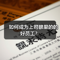 如何成为上司眼里的的好员工?(图4) 如何成为上司眼里的的好员工?(图4)