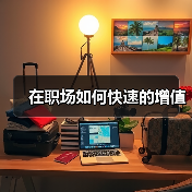在职场如何快速的增值(图2) 在职场如何快速的增值(图2)