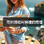 在职场如何快速的增值(图1) 在职场如何快速的增值(图1)