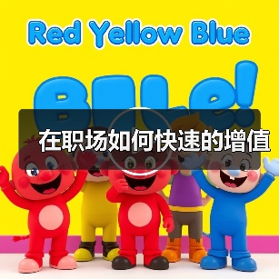 在职场如何快速的增值(图4) 在职场如何快速的增值(图4)