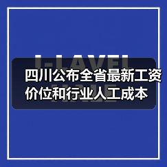 四川公布全省最新工资价位和行业人工成本(图3) 四川公布全省最新工资价位和行业人工成本(图3)