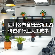 四川公布全省最新工资价位和行业人工成本(图1) 四川公布全省最新工资价位和行业人工成本(图1)