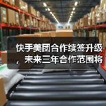 快手美团合作续签升级,未来三年合作范围将扩大至全国(图3) 快手美团合作续签升级,未来三年合作范围将扩大至全国(图3)