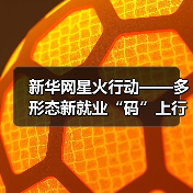 新华网星火行动——多形态新就业“码”上行动计划启动(图2) 新华网星火行动——多形态新就业“码”上行动计划启动(图2)