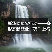 新华网星火行动——多形态新就业“码”上行动计划启动(图1) 新华网星火行动——多形态新就业“码”上行动计划启动(图1)