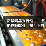 新华网星火行动——多形态新就业“码”上行动计划启动(图3) 新华网星火行动——多形态新就业“码”上行动计划启动(图3)